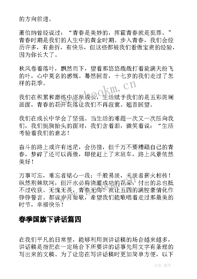 最新春季国旗下讲话 初中开学新春国旗下讲话稿(优秀5篇)