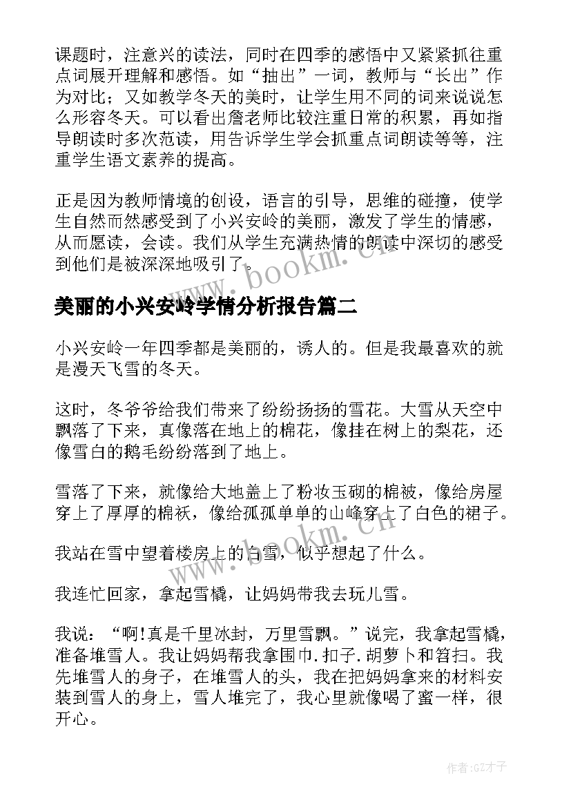 美丽的小兴安岭学情分析报告 评课稿美丽小兴安岭(汇总9篇)