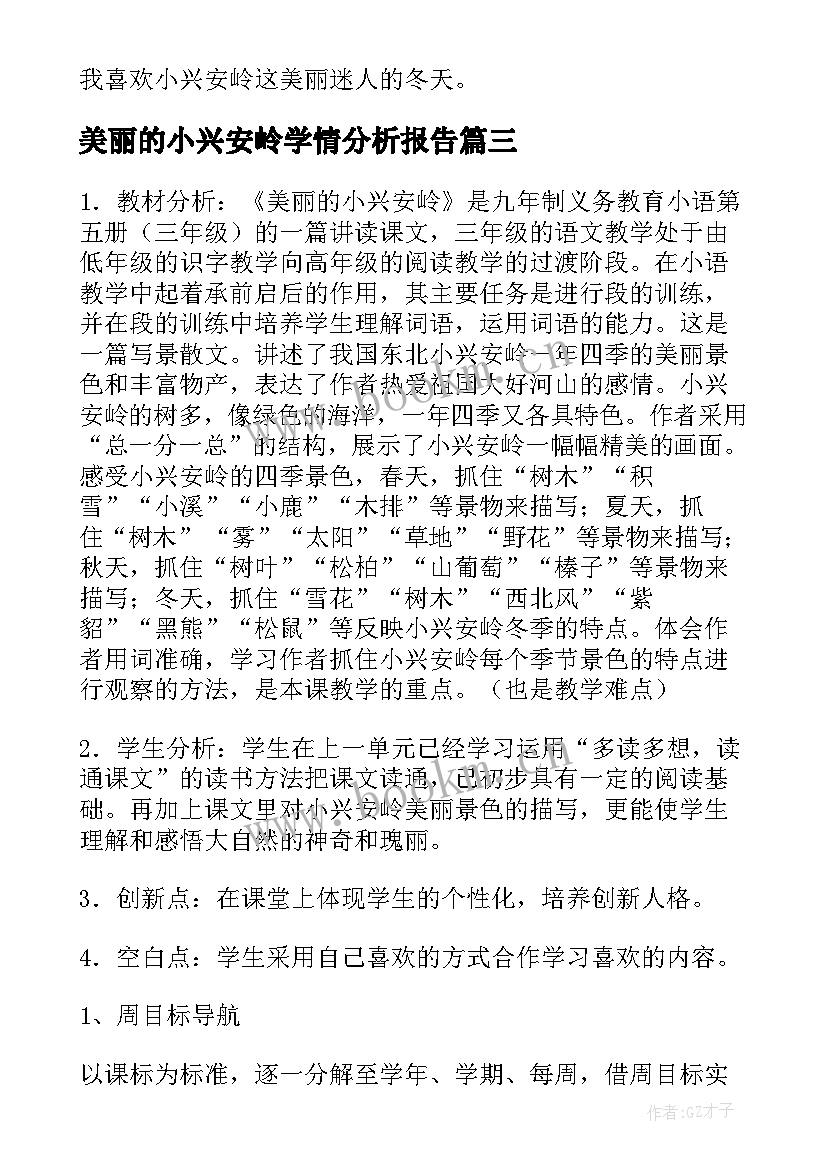 美丽的小兴安岭学情分析报告 评课稿美丽小兴安岭(汇总9篇)