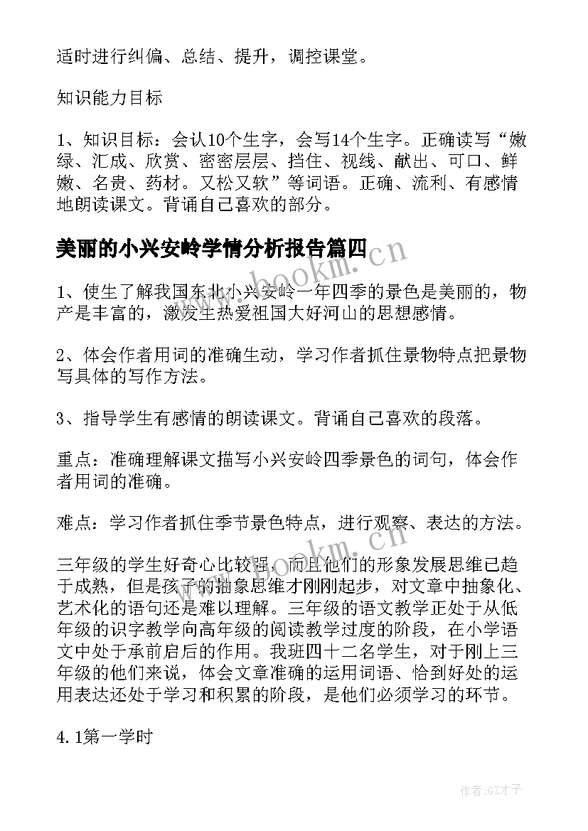 美丽的小兴安岭学情分析报告 评课稿美丽小兴安岭(汇总9篇)