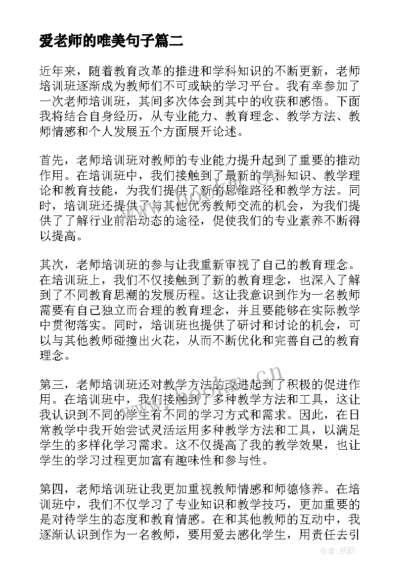 最新爱老师的唯美句子 生活老师感悟(通用5篇)