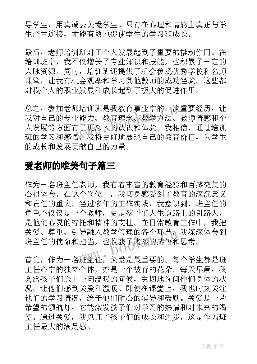 最新爱老师的唯美句子 生活老师感悟(通用5篇)