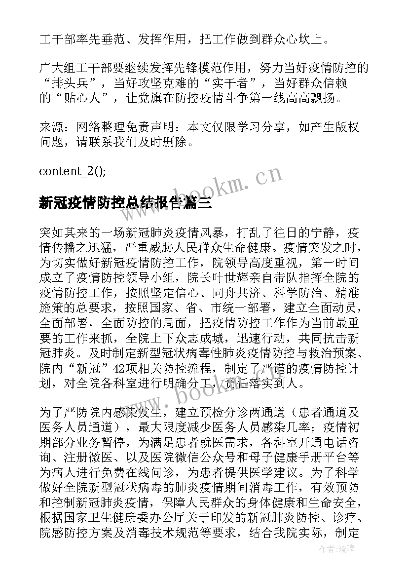 2023年新冠疫情防控总结报告(大全7篇)