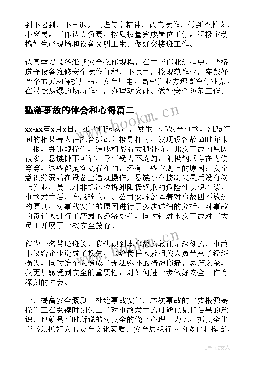 坠落事故的体会和心得(优质9篇)