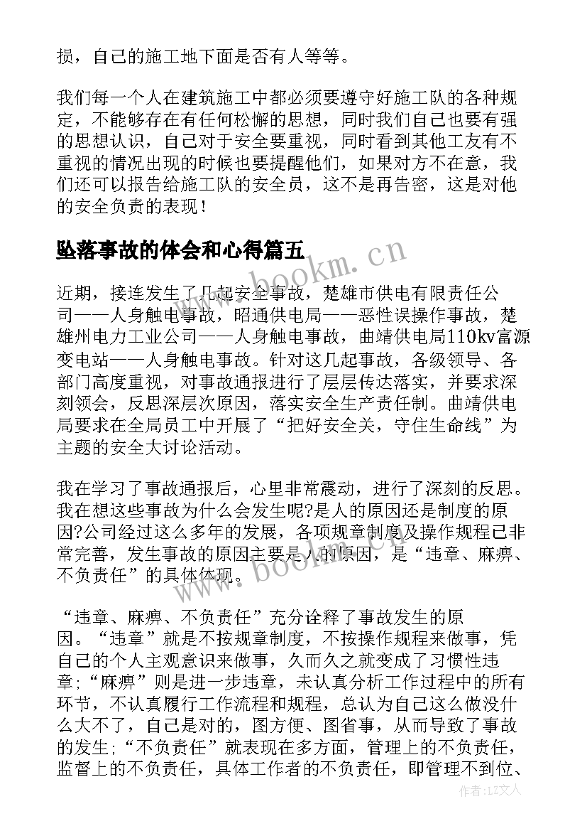 坠落事故的体会和心得(优质9篇)