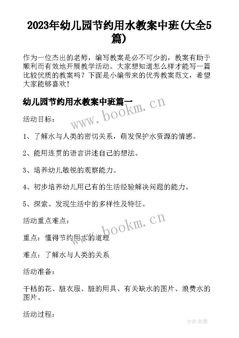 2023年幼儿园节约用水教案中班(大全5篇)