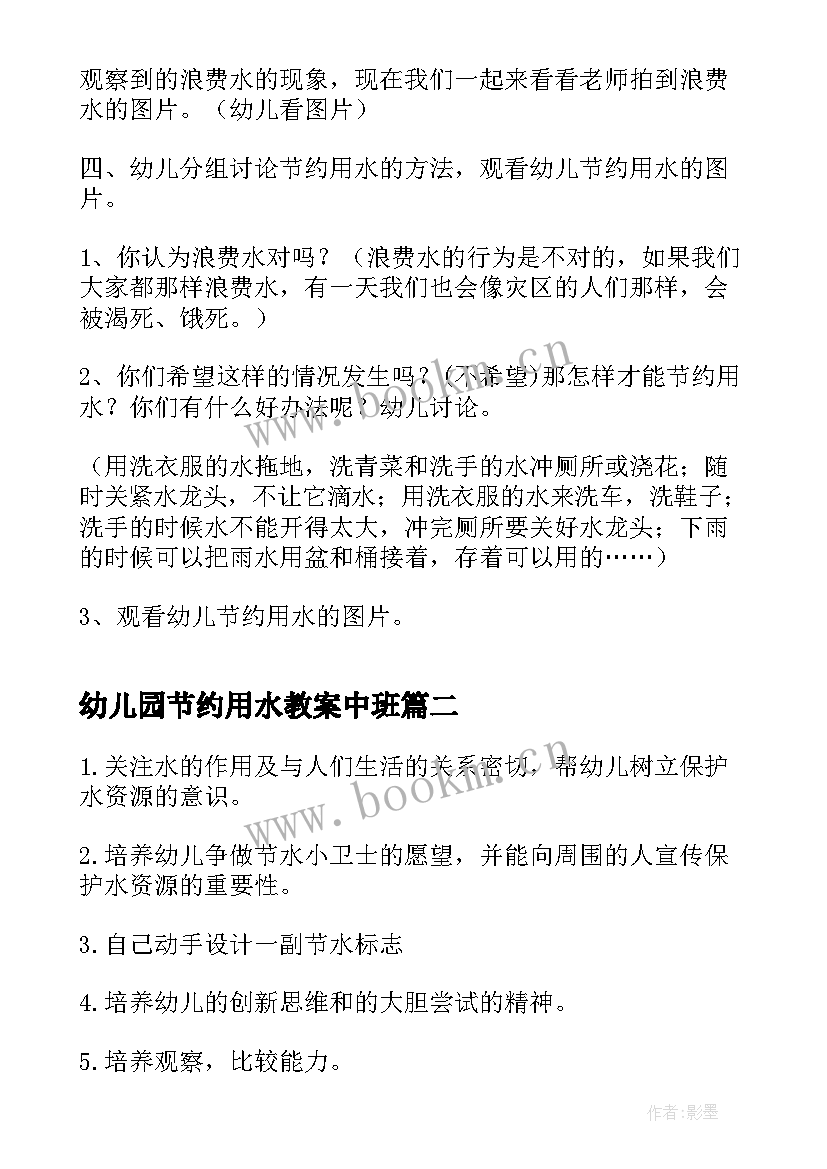 2023年幼儿园节约用水教案中班(大全5篇)