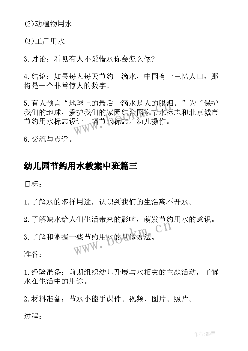 2023年幼儿园节约用水教案中班(大全5篇)