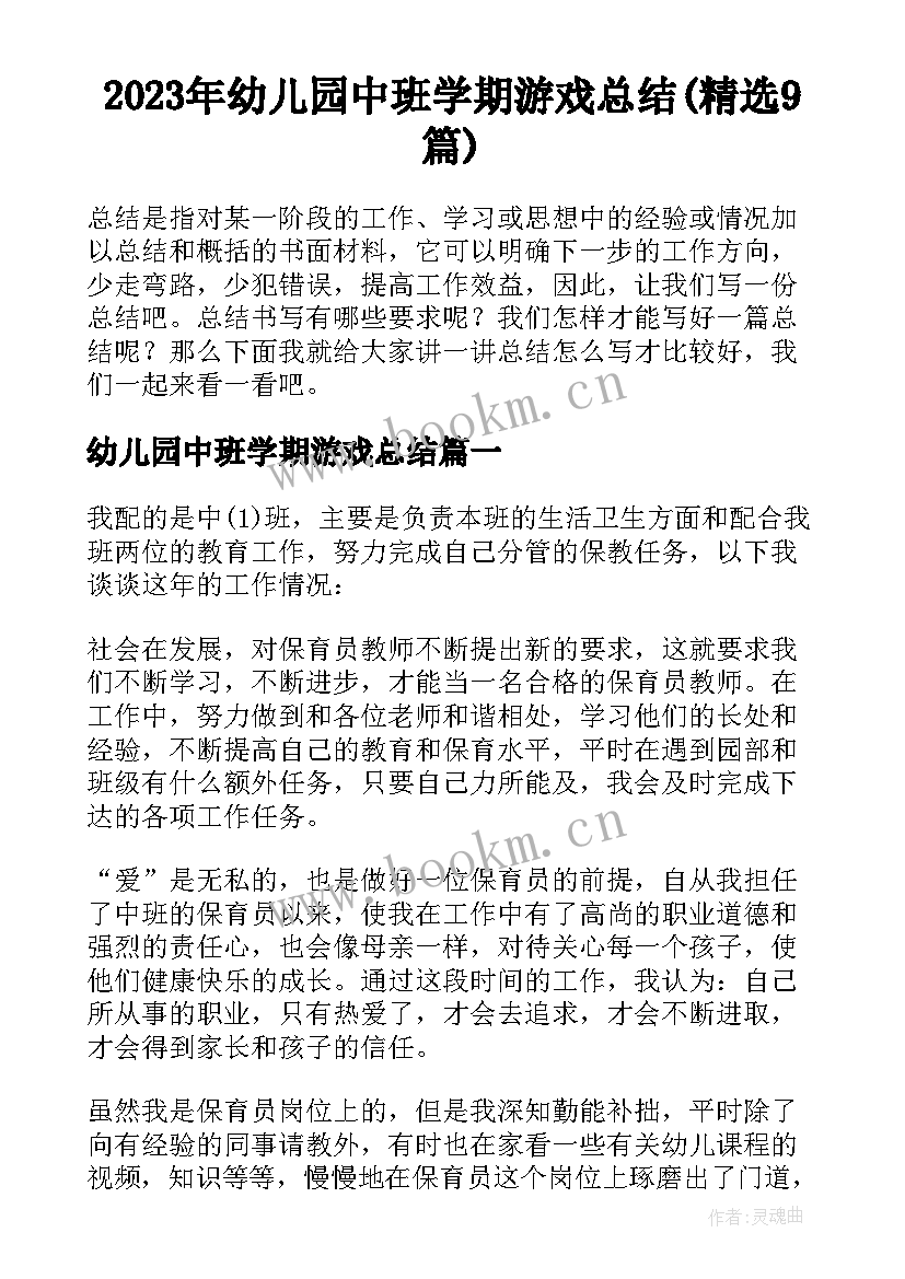 2023年幼儿园中班学期游戏总结(精选9篇)