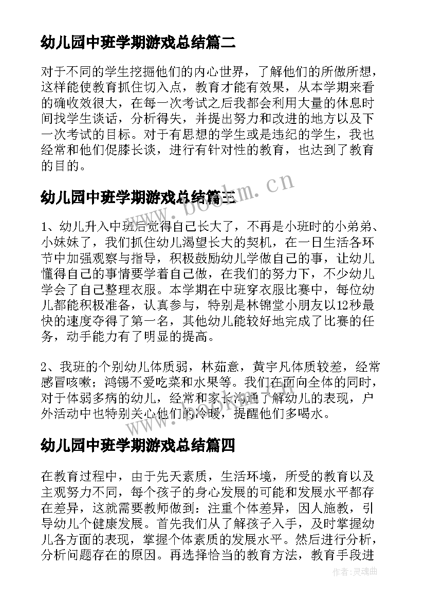 2023年幼儿园中班学期游戏总结(精选9篇)