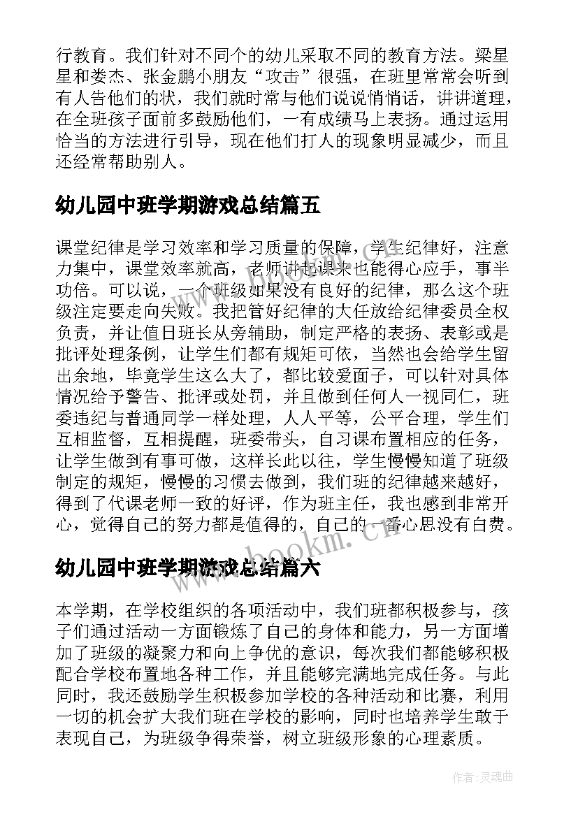 2023年幼儿园中班学期游戏总结(精选9篇)