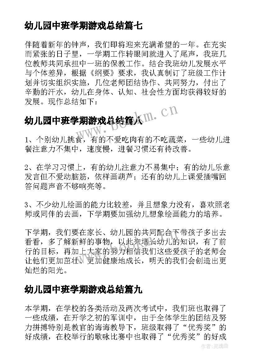 2023年幼儿园中班学期游戏总结(精选9篇)