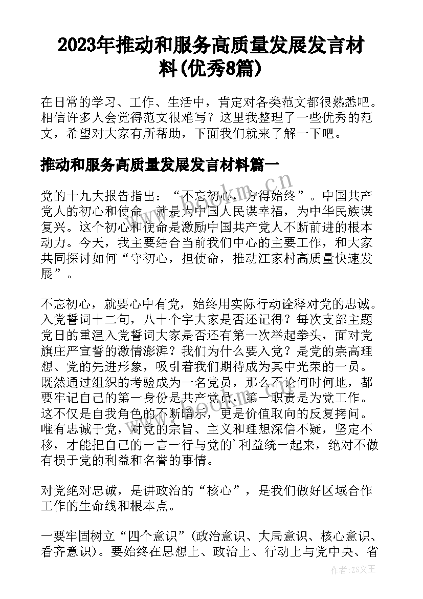 2023年推动和服务高质量发展发言材料(优秀8篇)