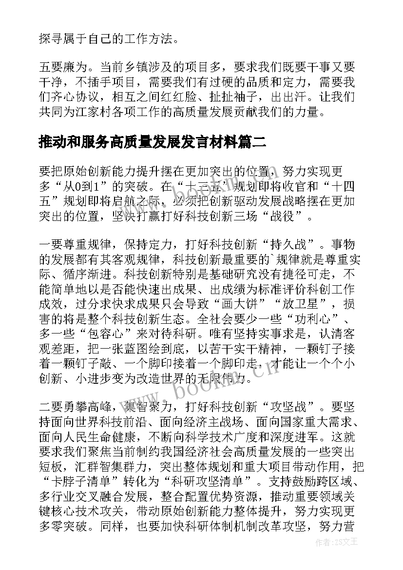 2023年推动和服务高质量发展发言材料(优秀8篇)