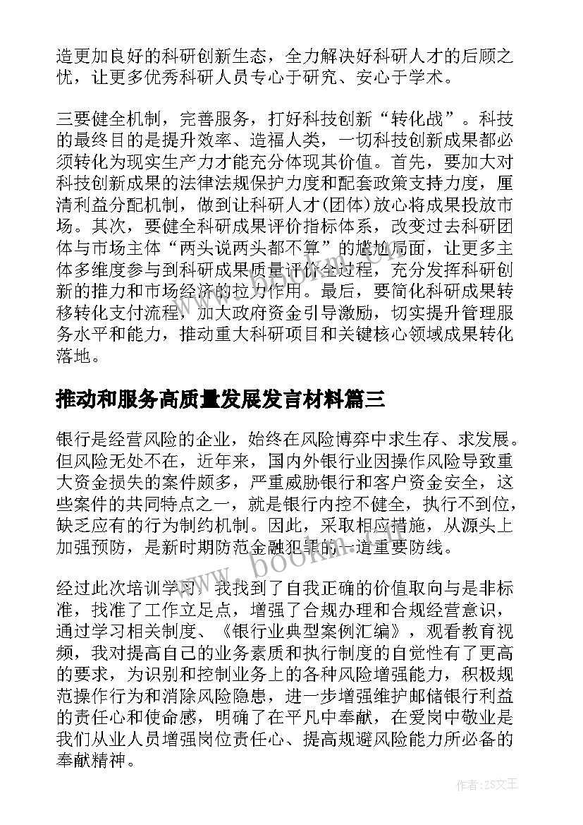 2023年推动和服务高质量发展发言材料(优秀8篇)