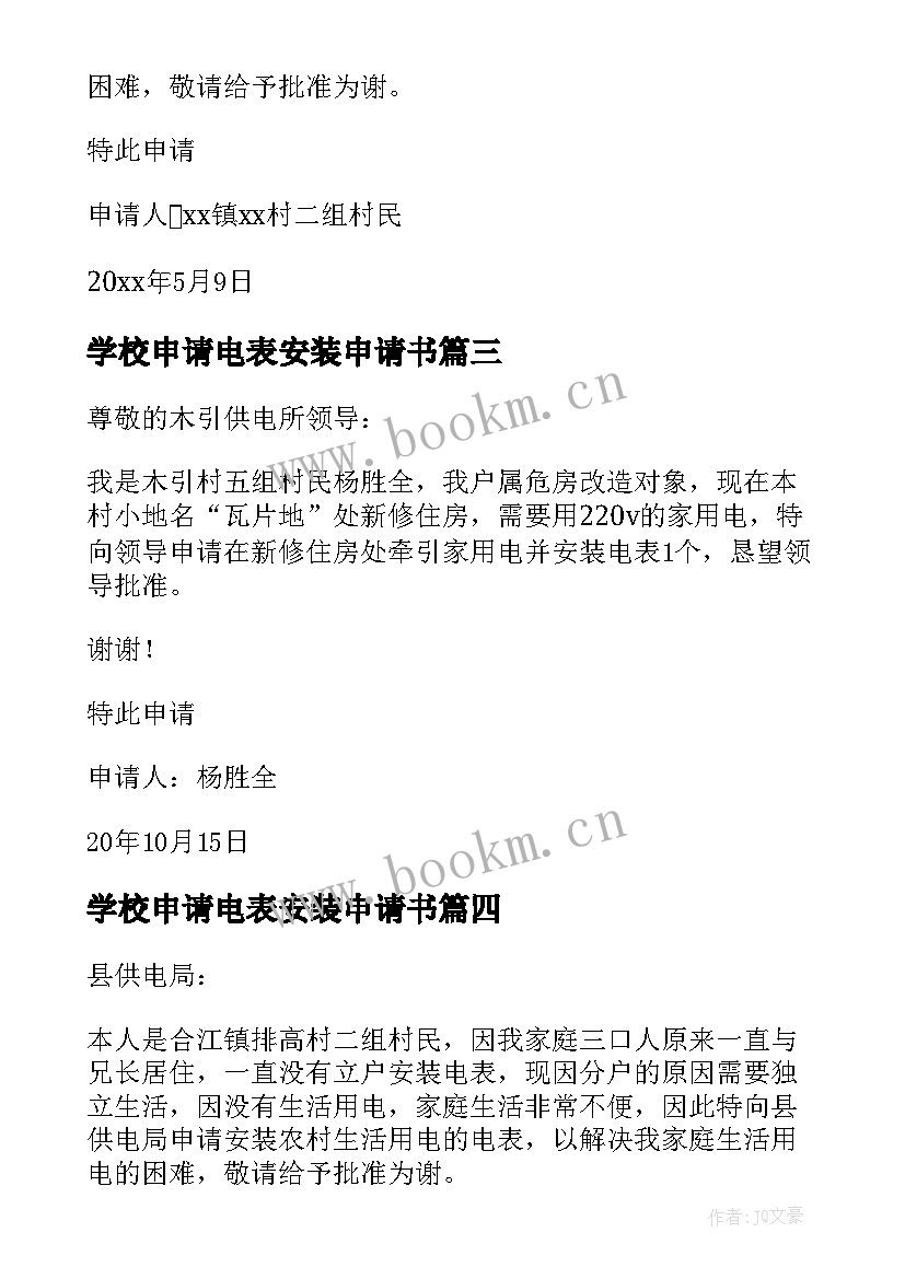 最新学校申请电表安装申请书 安装电表申请书(大全7篇)