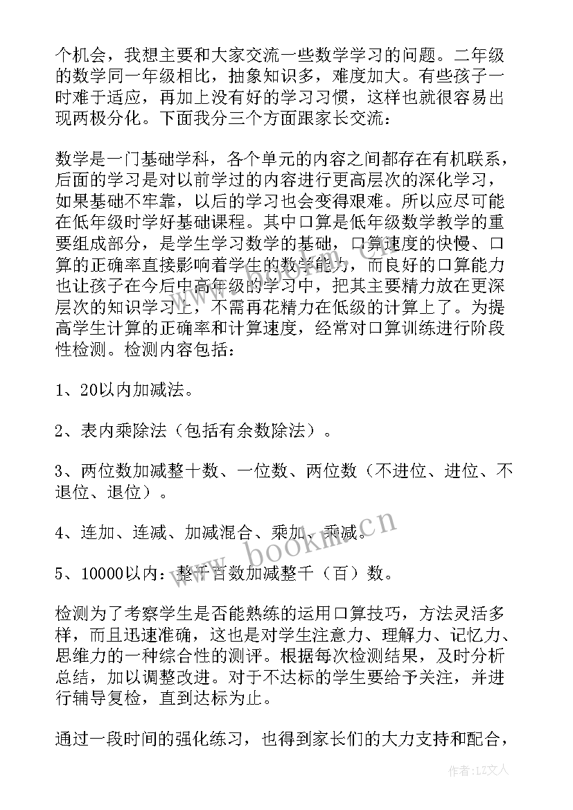 二年级数学开学家长会发言稿(大全5篇)