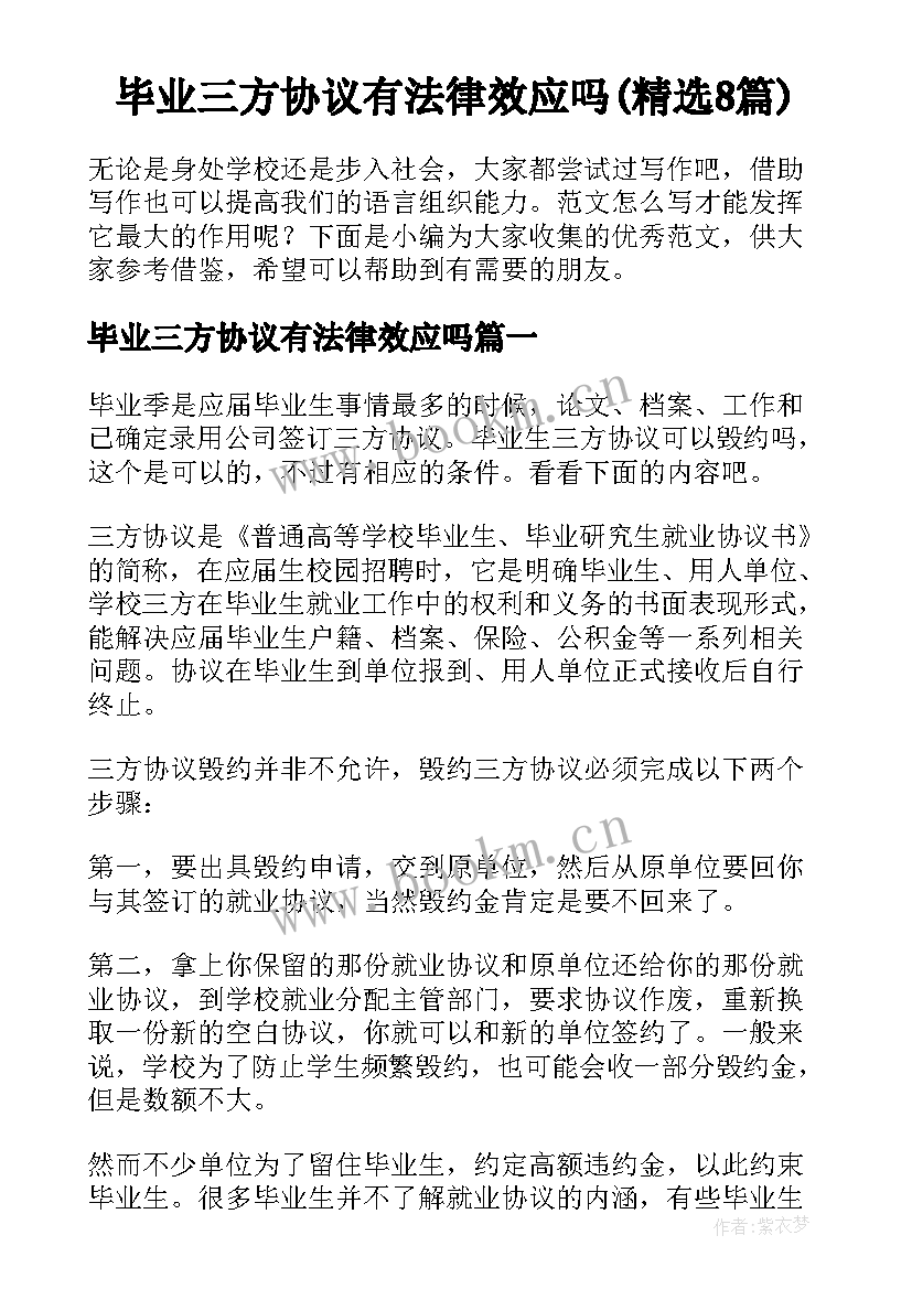 毕业三方协议有法律效应吗(精选8篇)