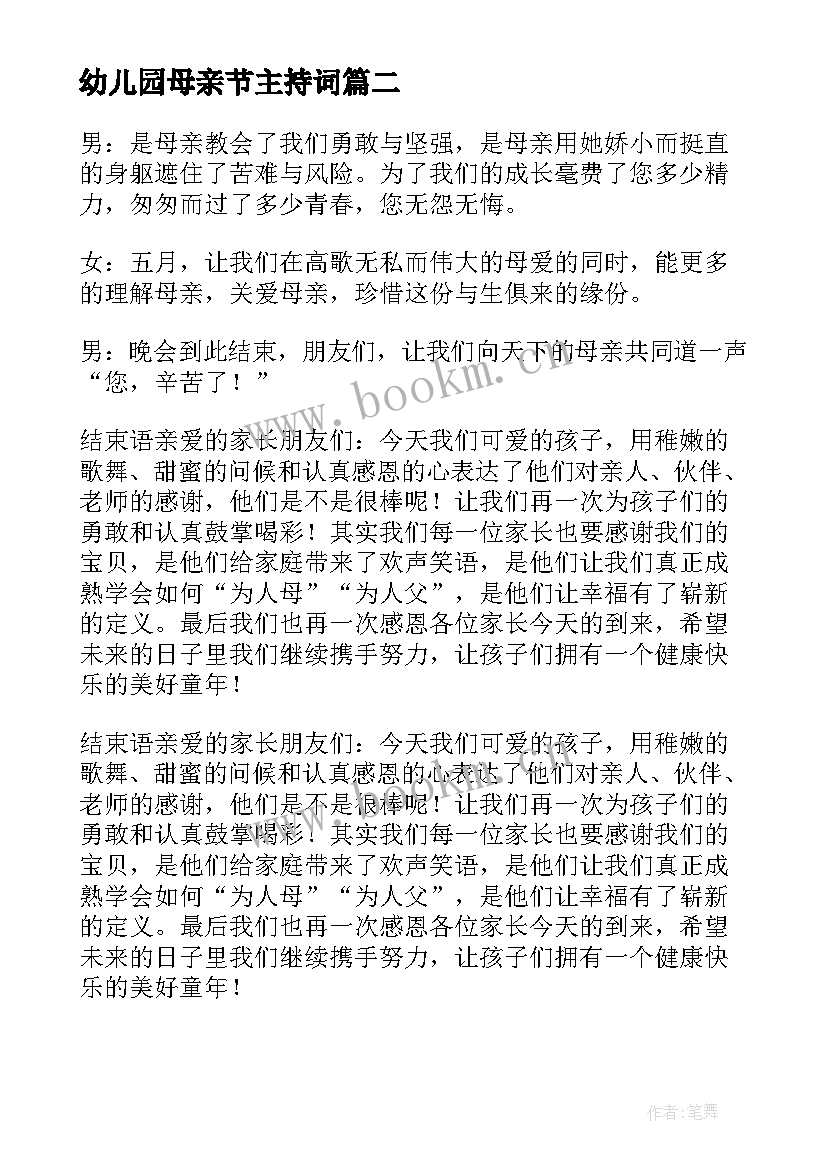 2023年幼儿园母亲节主持词(模板8篇)