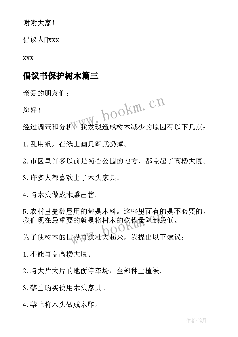 最新倡议书保护树木(大全5篇)