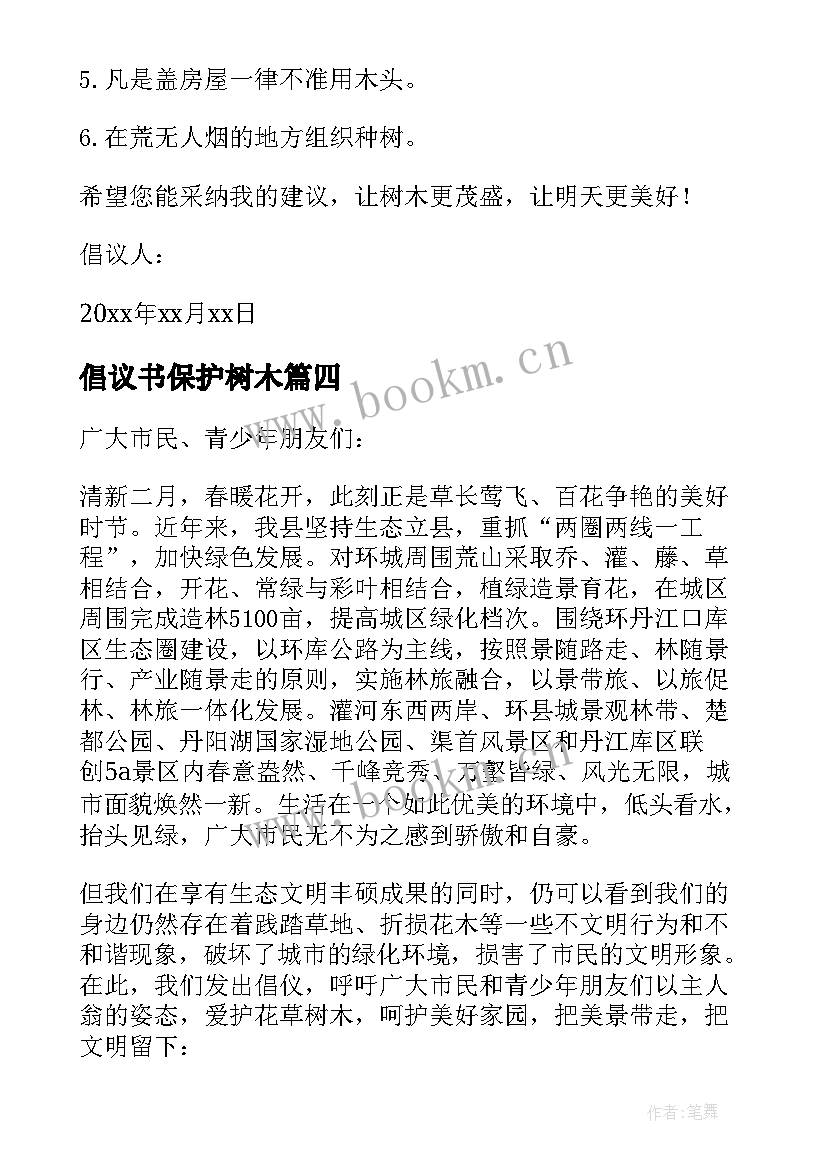 最新倡议书保护树木(大全5篇)