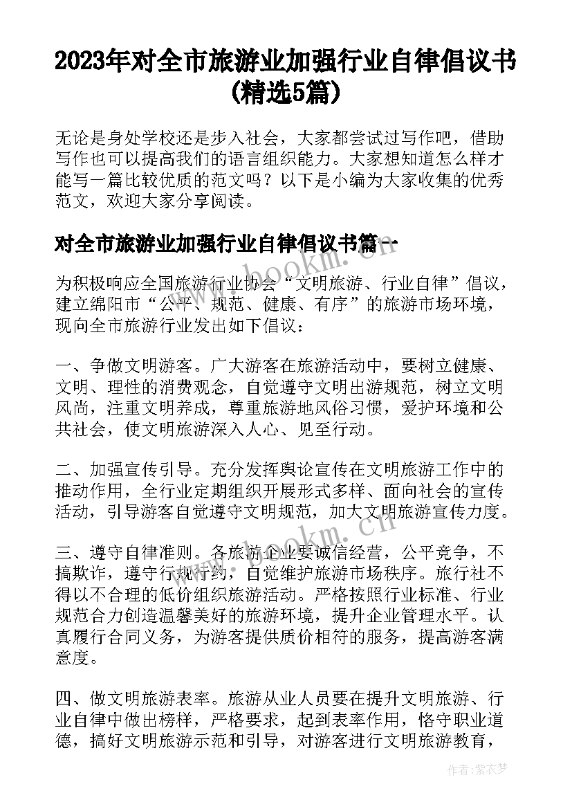 2023年对全市旅游业加强行业自律倡议书(精选5篇)