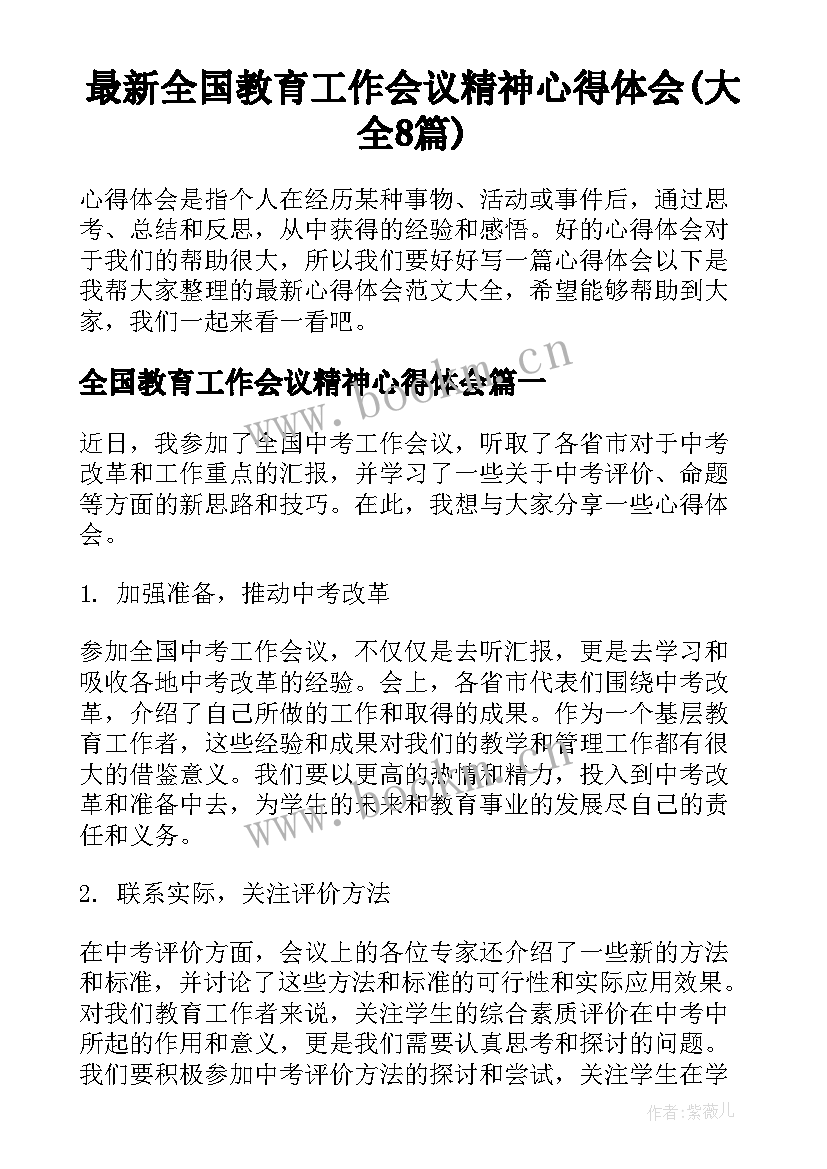 最新全国教育工作会议精神心得体会(大全8篇)