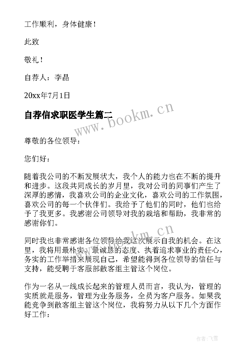 自荐信求职医学生(实用7篇)