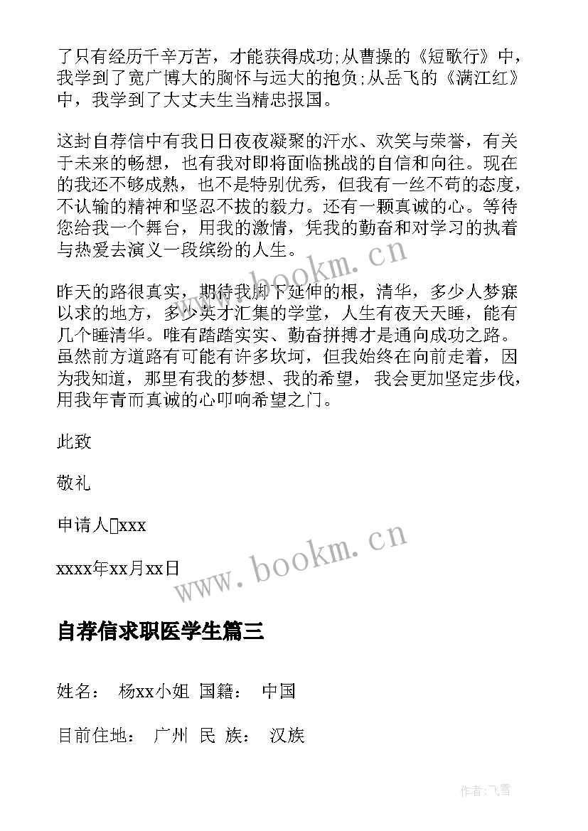 自荐信求职医学生(实用7篇)