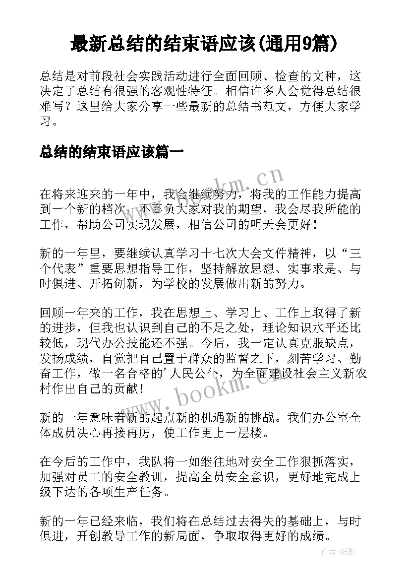 最新总结的结束语应该(通用9篇)