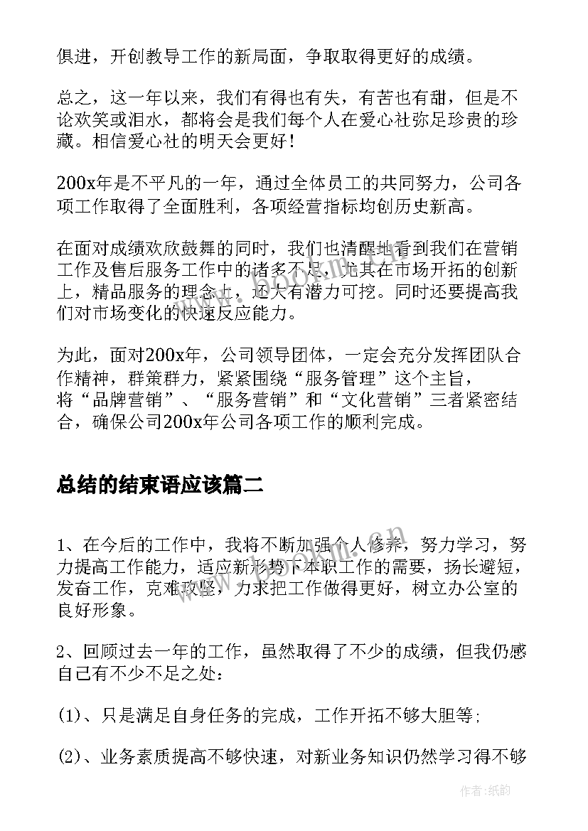 最新总结的结束语应该(通用9篇)