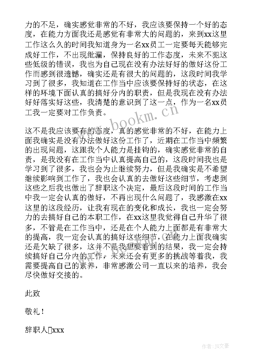 个人能力不足辞职申请书 个人能力不足辞职报告(优秀5篇)