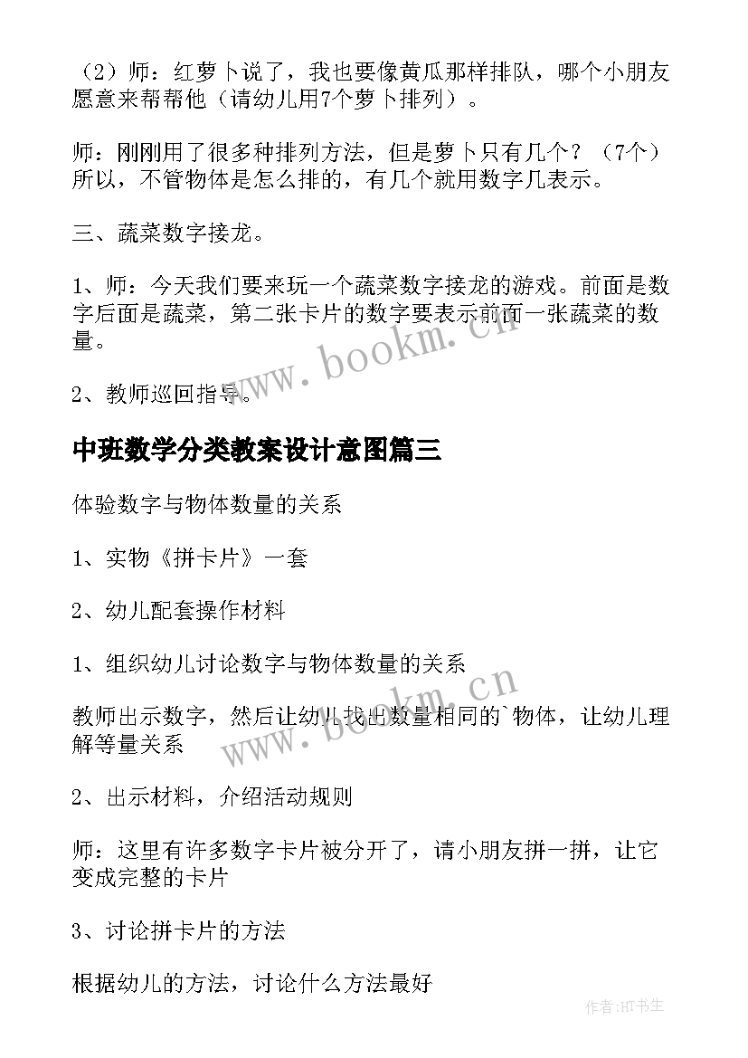 2023年中班数学分类教案设计意图(大全9篇)