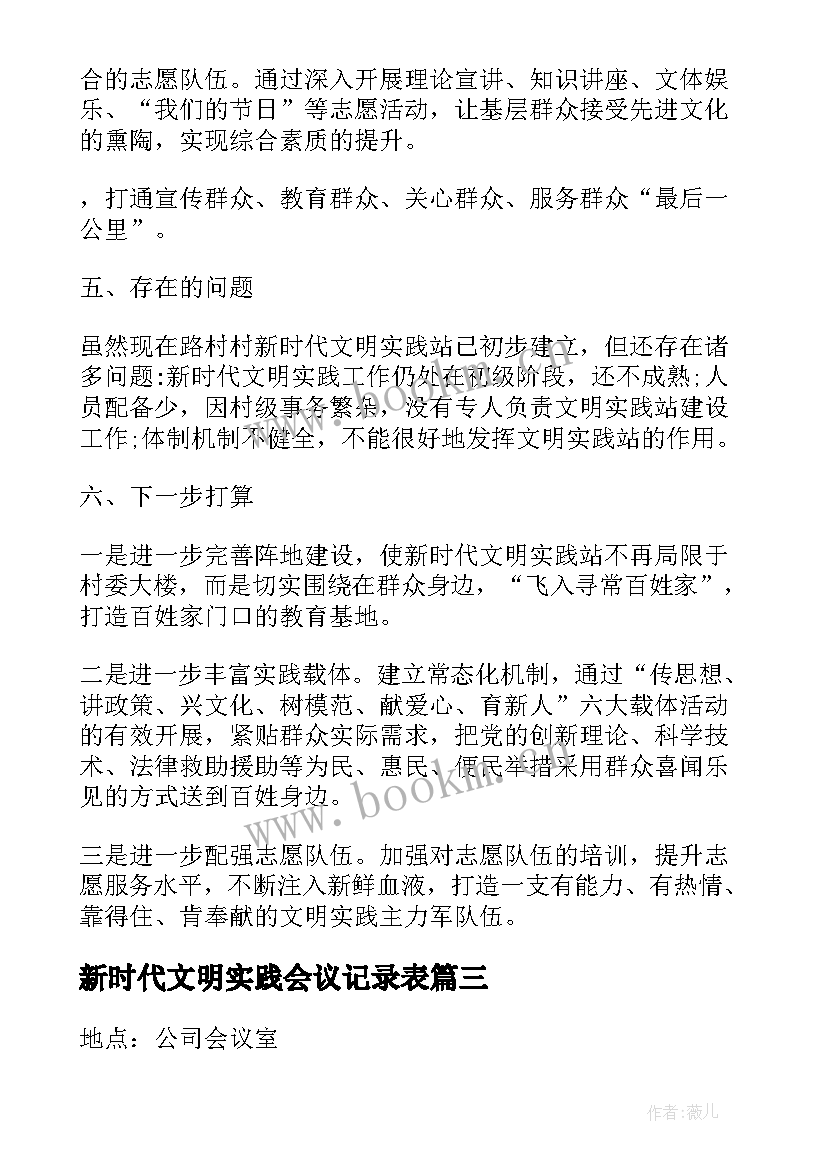 新时代文明实践会议记录表(优秀5篇)