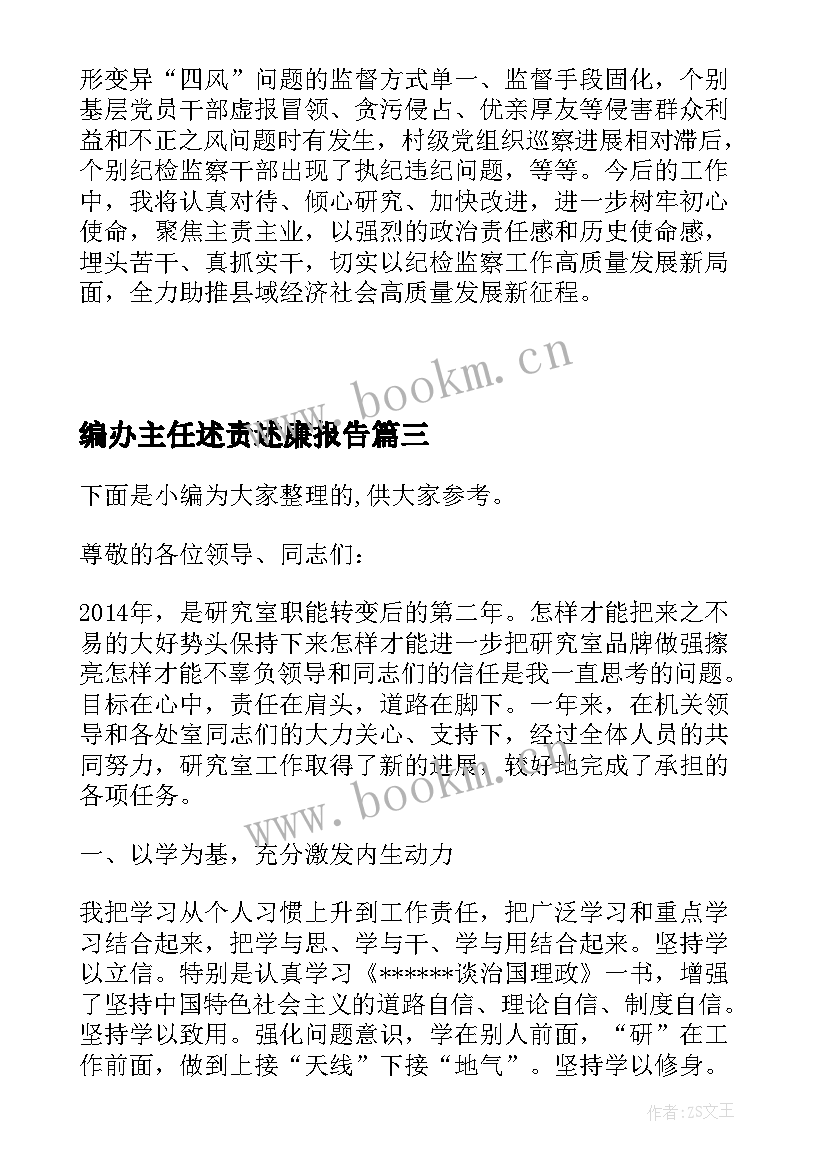 2023年编办主任述责述廉报告(模板5篇)