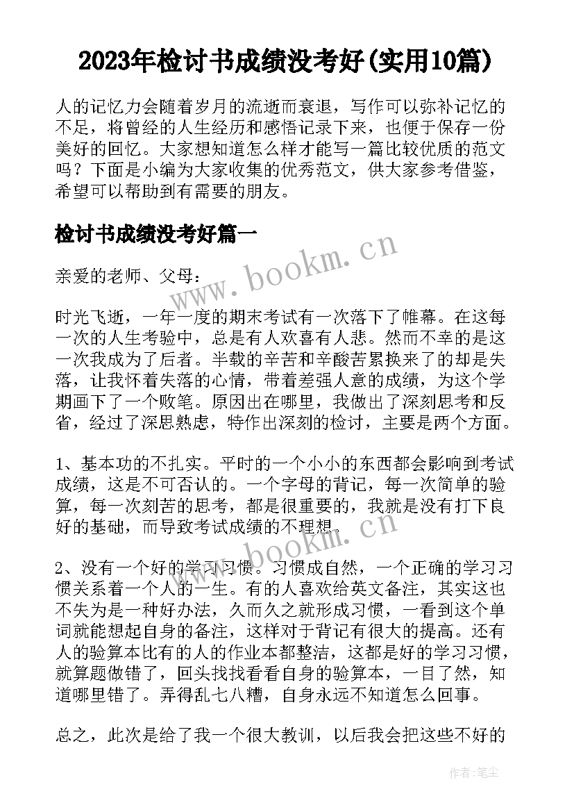 2023年检讨书成绩没考好(实用10篇)