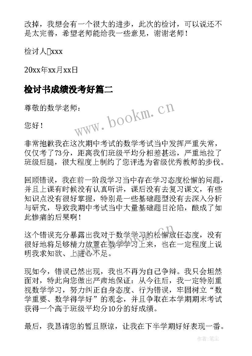 2023年检讨书成绩没考好(实用10篇)