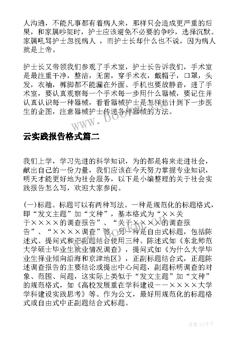 2023年云实践报告格式(模板6篇)