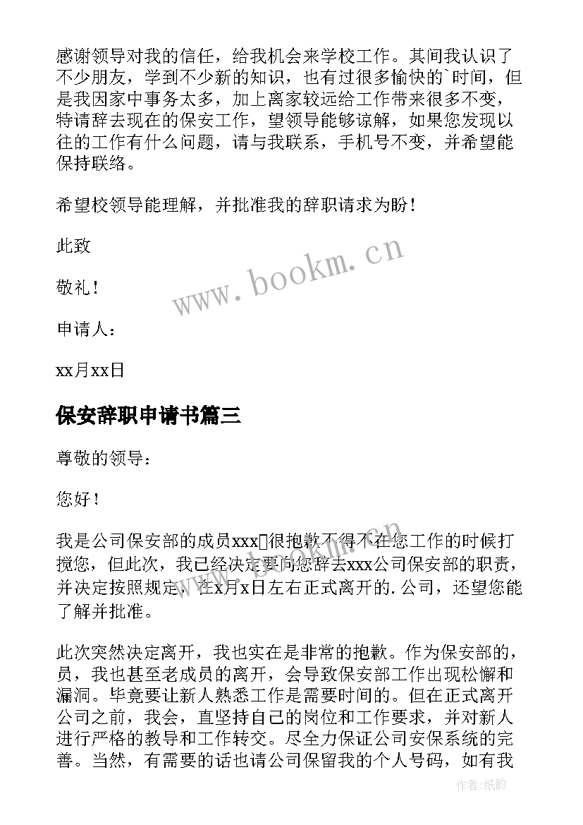 保安辞职申请书(大全8篇)