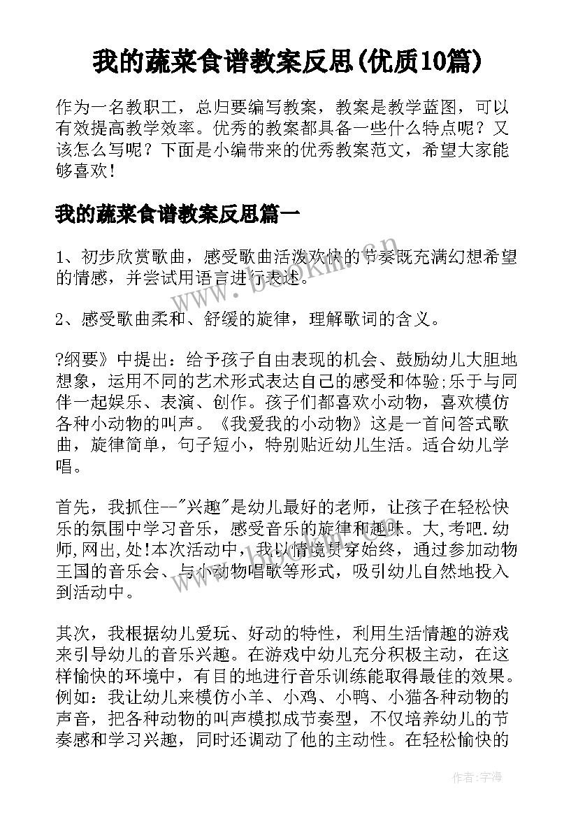 我的蔬菜食谱教案反思(优质10篇)