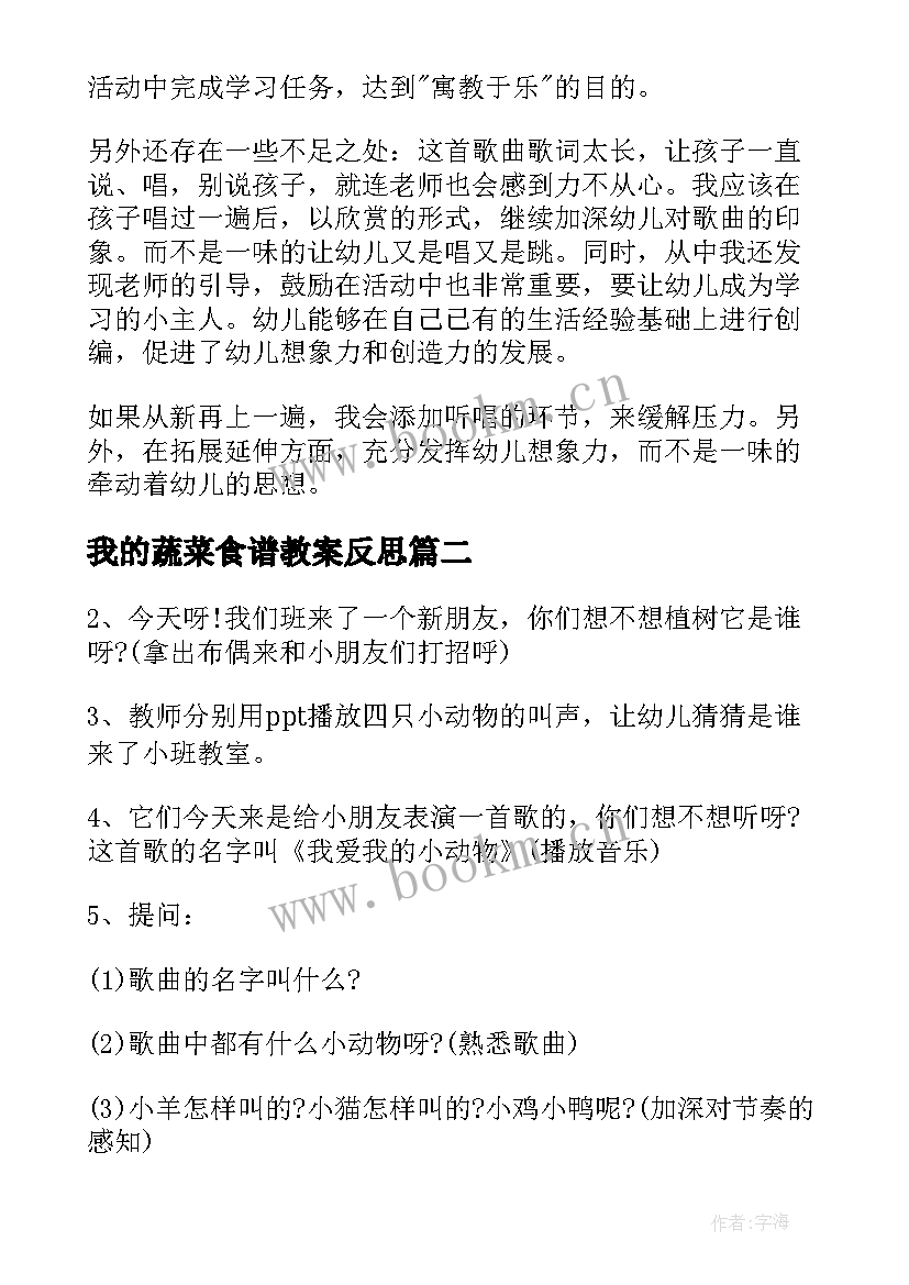 我的蔬菜食谱教案反思(优质10篇)