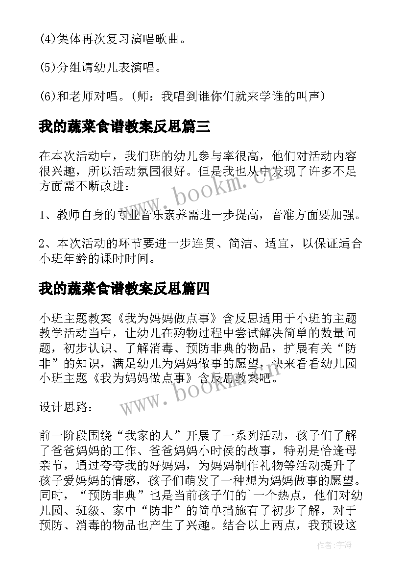 我的蔬菜食谱教案反思(优质10篇)