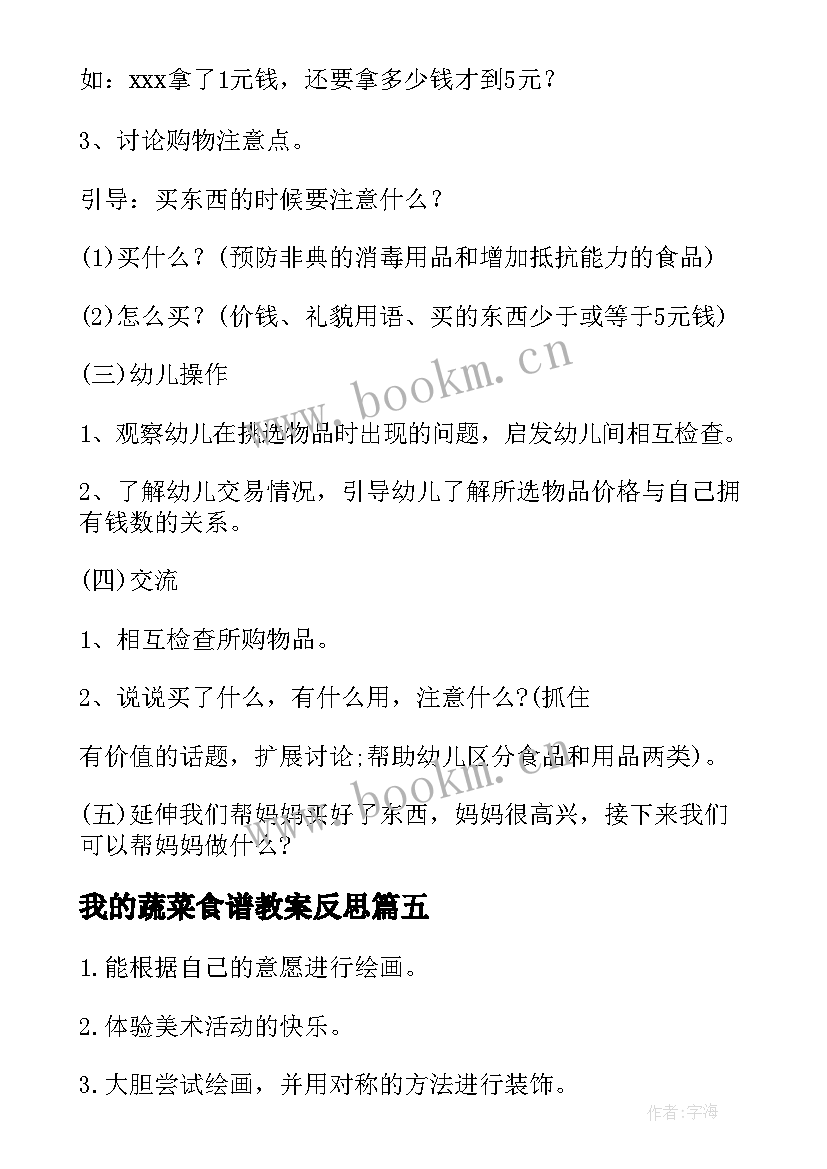 我的蔬菜食谱教案反思(优质10篇)