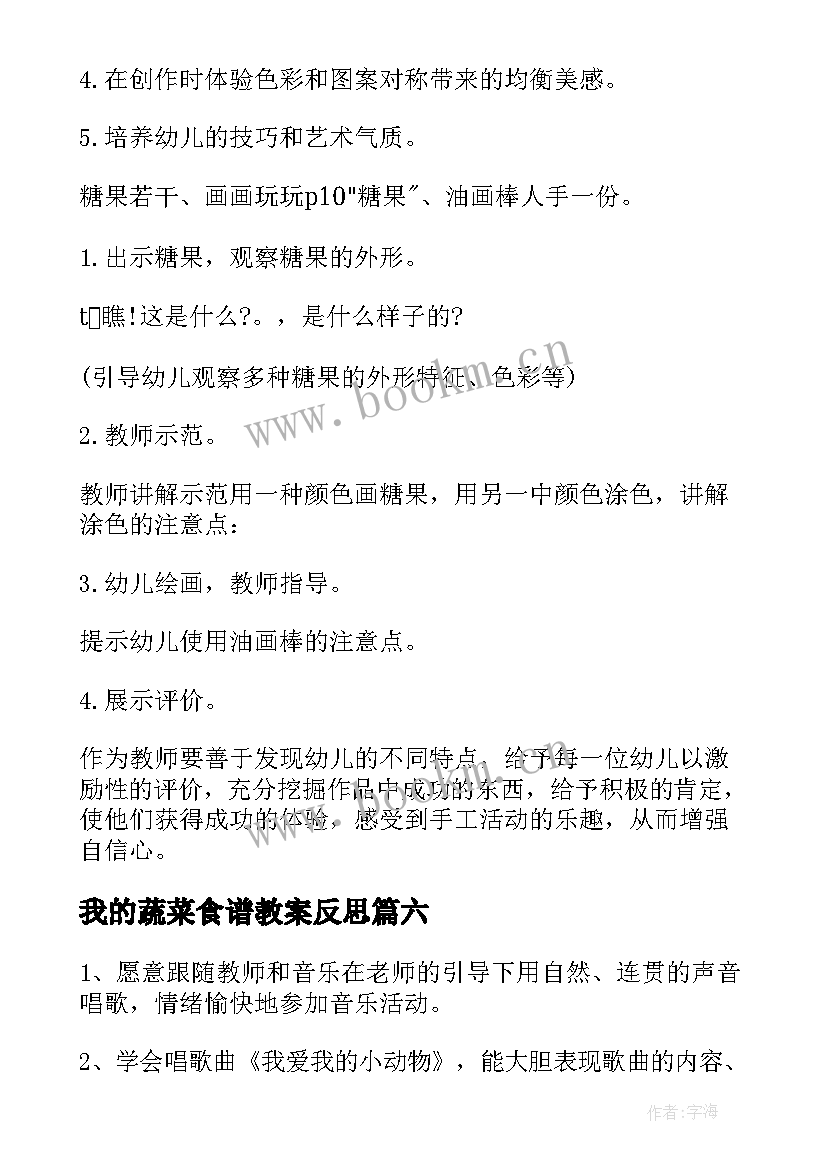 我的蔬菜食谱教案反思(优质10篇)