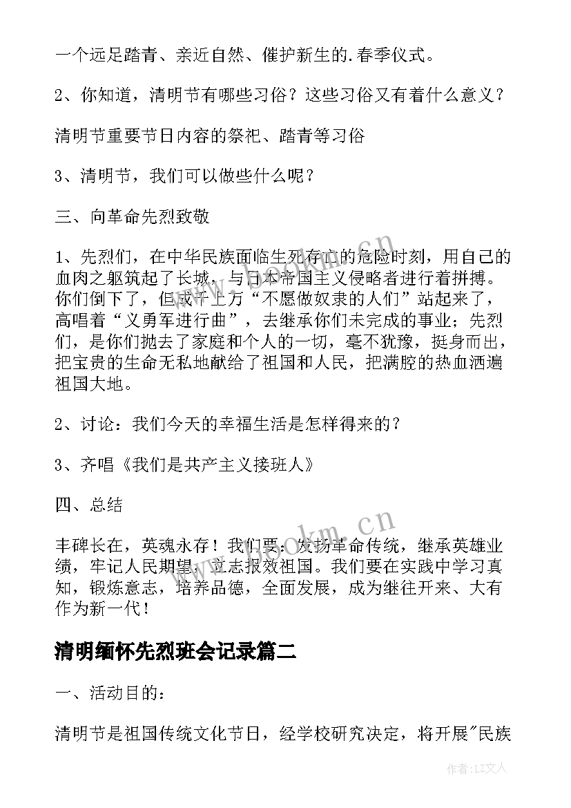 2023年清明缅怀先烈班会记录 清明节缅怀先烈班会教案(通用5篇)