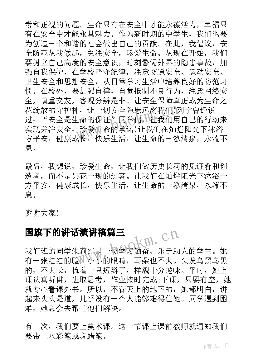 2023年国旗下的讲话演讲稿(大全6篇)