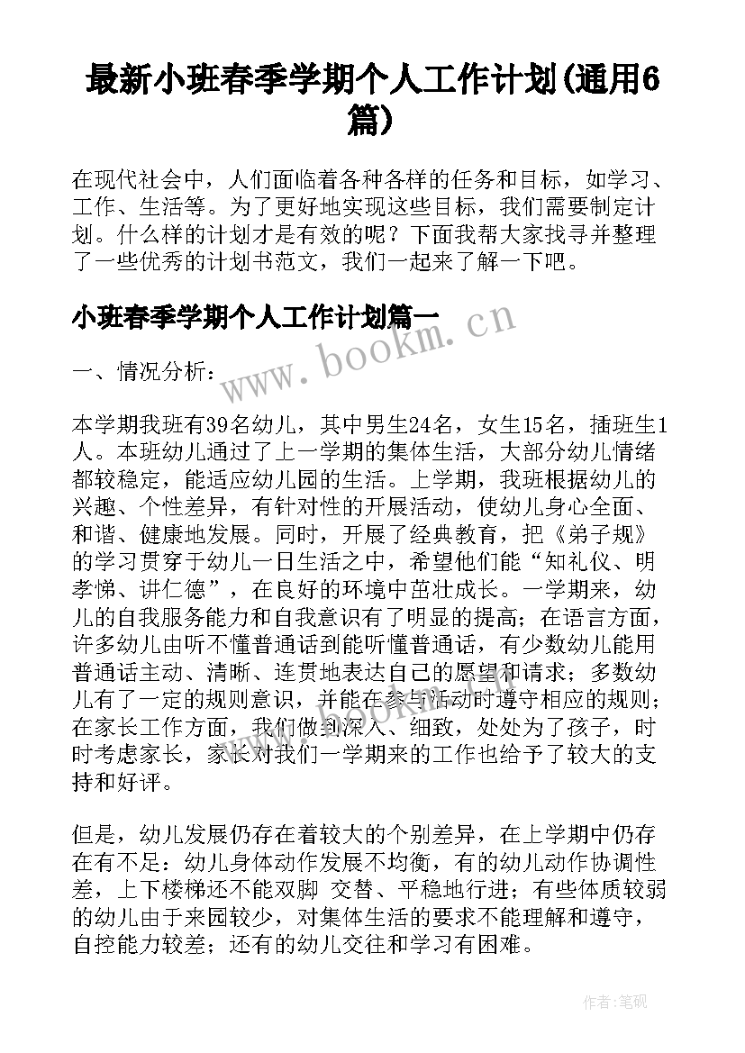 最新小班春季学期个人工作计划(通用6篇)