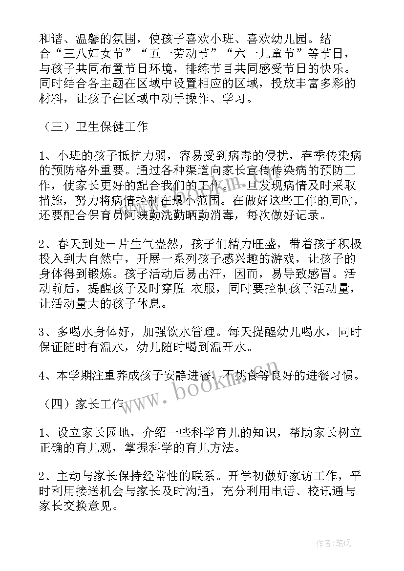 最新小班春季学期个人工作计划(通用6篇)