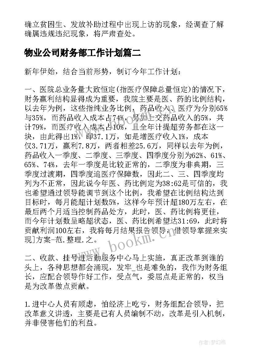 物业公司财务部工作计划 必备财务科下一年度工作计划(精选5篇)