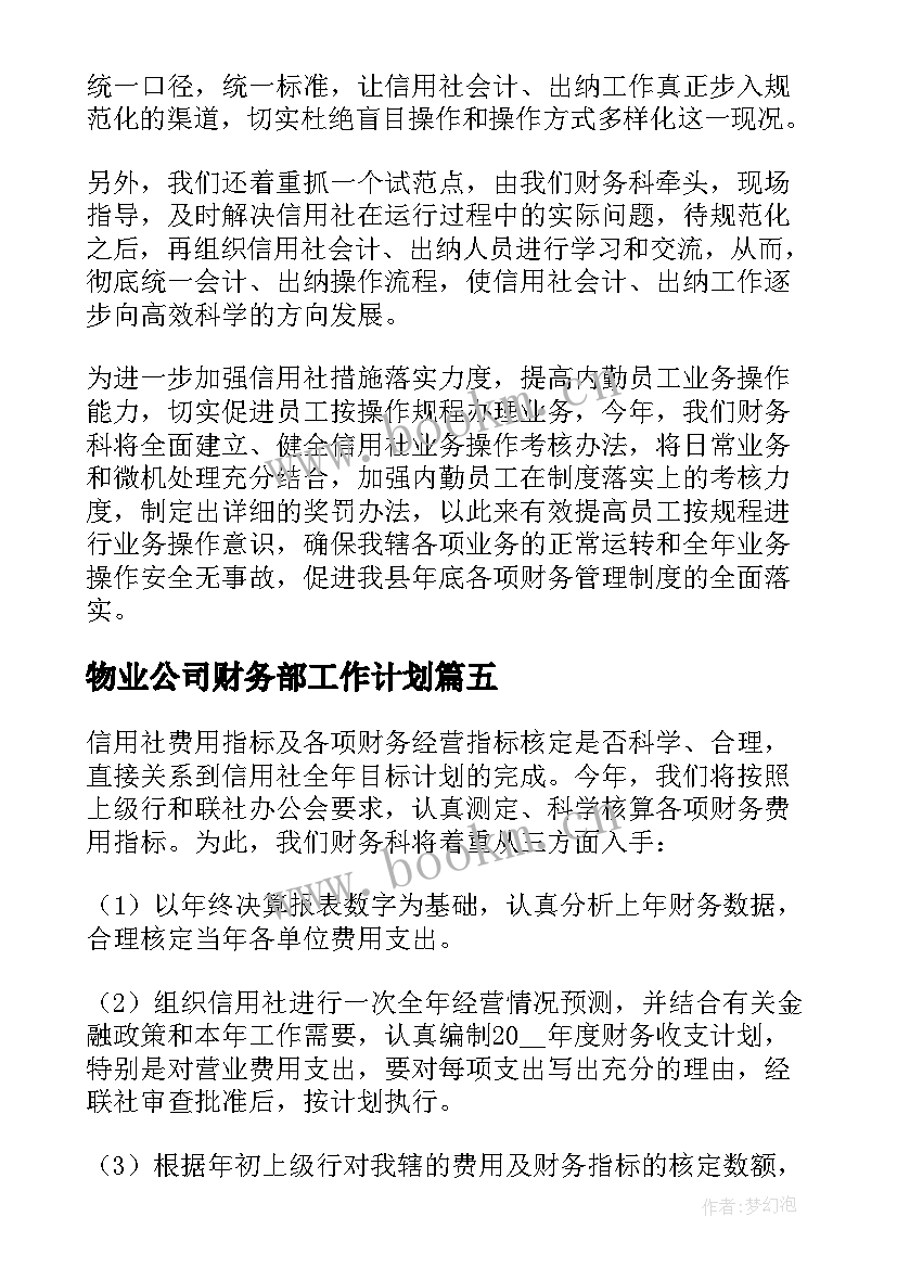 物业公司财务部工作计划 必备财务科下一年度工作计划(精选5篇)